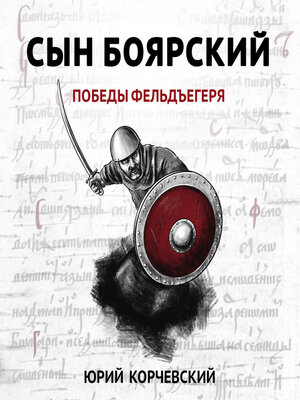 cover image of Сын боярский. Победы фельдъегеря